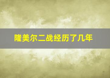 隆美尔二战经历了几年