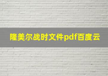 隆美尔战时文件pdf百度云