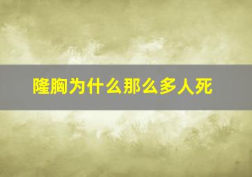 隆胸为什么那么多人死