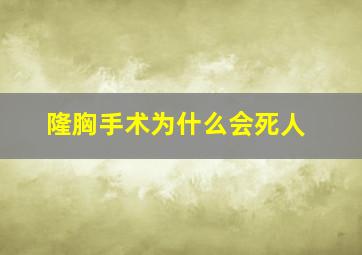 隆胸手术为什么会死人