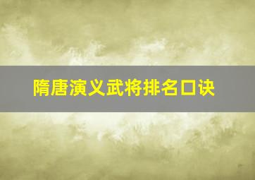 隋唐演义武将排名口诀