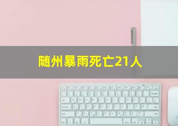 随州暴雨死亡21人