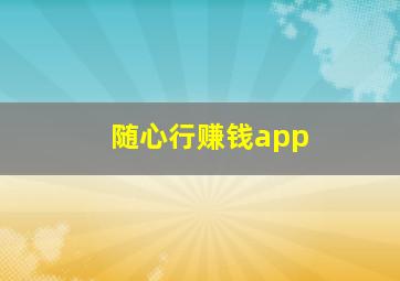 随心行赚钱app