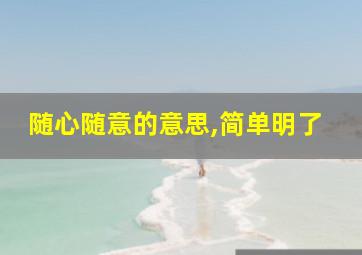 随心随意的意思,简单明了