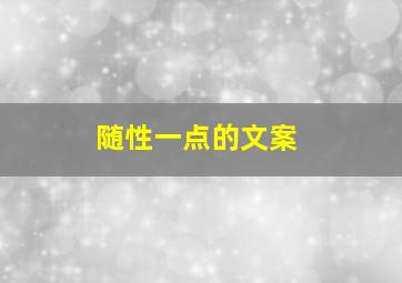 随性一点的文案