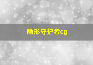 隐形守护者cg