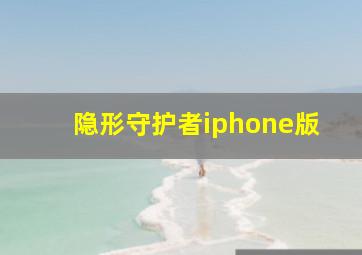 隐形守护者iphone版