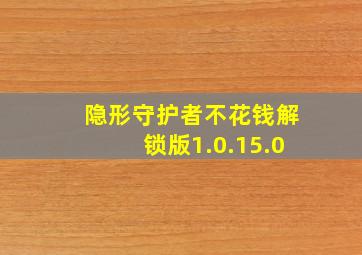 隐形守护者不花钱解锁版1.0.15.0