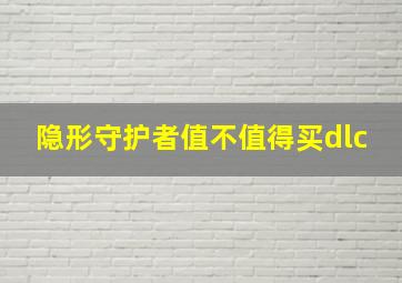 隐形守护者值不值得买dlc