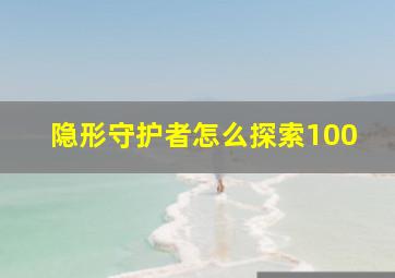 隐形守护者怎么探索100