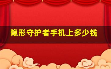 隐形守护者手机上多少钱