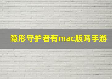 隐形守护者有mac版吗手游