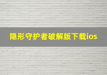 隐形守护者破解版下载ios