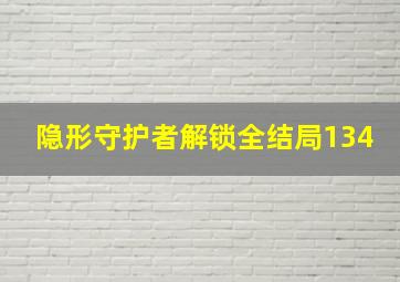 隐形守护者解锁全结局134