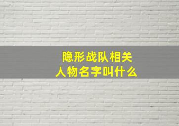 隐形战队相关人物名字叫什么