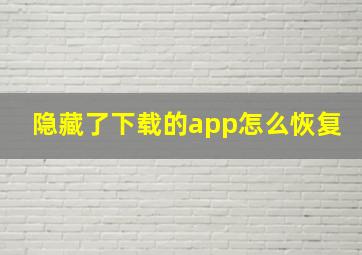 隐藏了下载的app怎么恢复