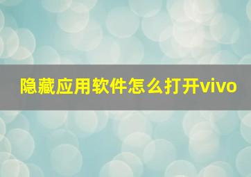 隐藏应用软件怎么打开vivo