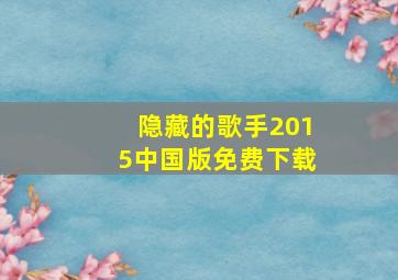 隐藏的歌手2015中国版免费下载