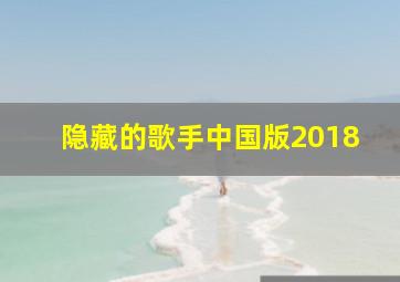 隐藏的歌手中国版2018