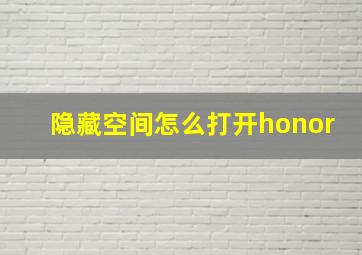 隐藏空间怎么打开honor