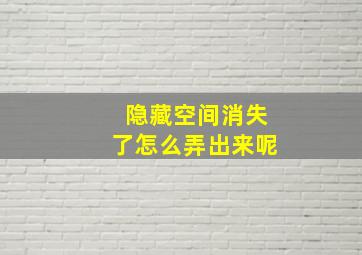 隐藏空间消失了怎么弄出来呢