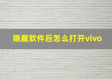 隐藏软件后怎么打开vivo