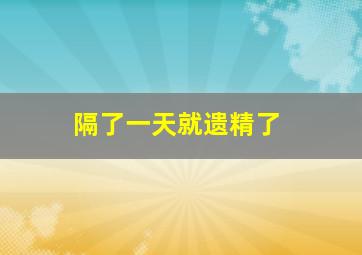 隔了一天就遗精了