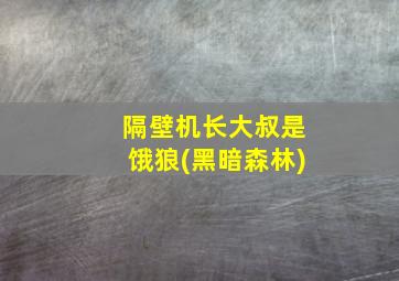 隔壁机长大叔是饿狼(黑暗森林)