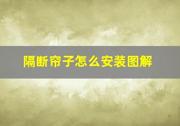 隔断帘子怎么安装图解