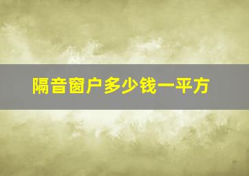 隔音窗户多少钱一平方