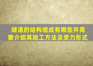 隧道的结构组成有哪些并简要介绍其施工方法及受力形式