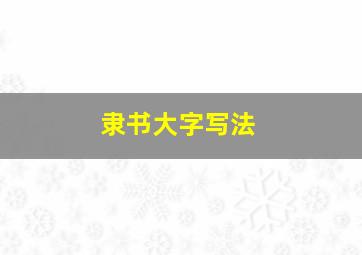 隶书大字写法