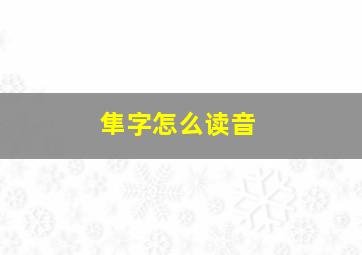 隼字怎么读音