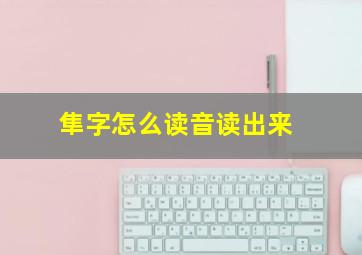 隼字怎么读音读出来