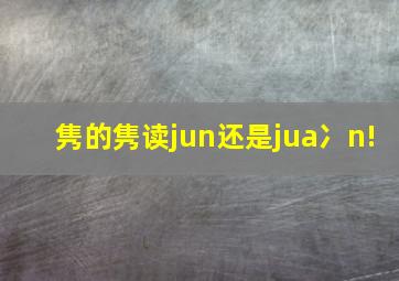 隽的隽读jun还是jua冫n!