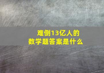 难倒13亿人的数学题答案是什么