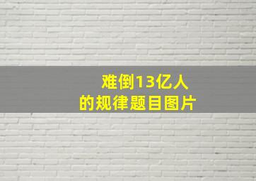 难倒13亿人的规律题目图片