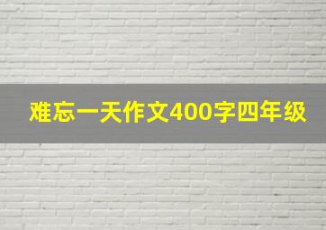 难忘一天作文400字四年级