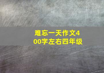 难忘一天作文400字左右四年级