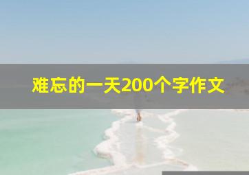 难忘的一天200个字作文