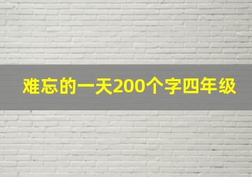 难忘的一天200个字四年级