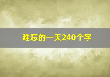 难忘的一天240个字