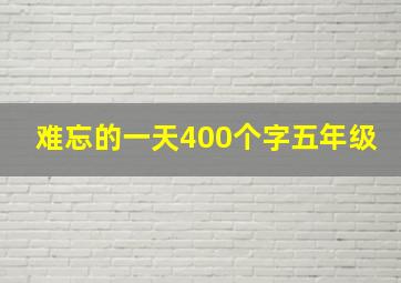 难忘的一天400个字五年级