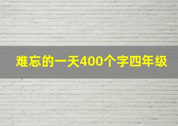 难忘的一天400个字四年级