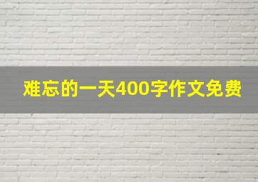 难忘的一天400字作文免费