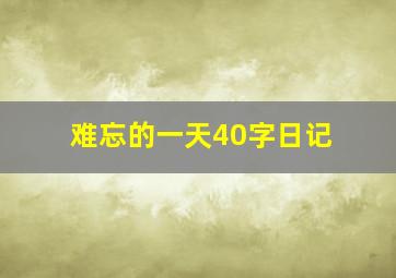 难忘的一天40字日记