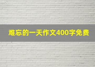 难忘的一天作文400字免费