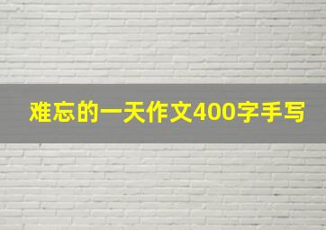 难忘的一天作文400字手写