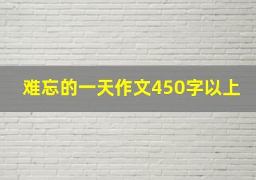 难忘的一天作文450字以上