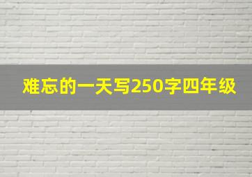 难忘的一天写250字四年级